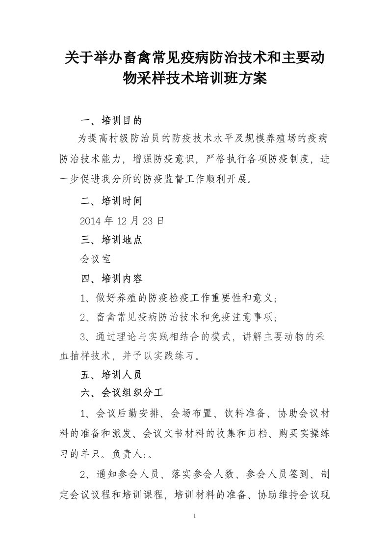 畜禽常见疫病防治技术和主要动物采样技术培训班方案