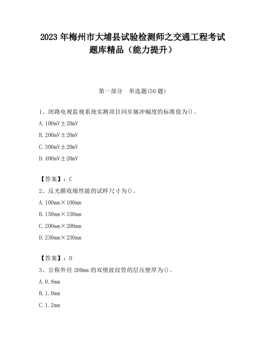 2023年梅州市大埔县试验检测师之交通工程考试题库精品（能力提升）