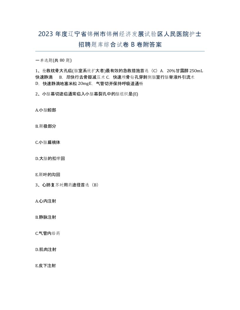 2023年度辽宁省锦州市锦州经济发展试验区人民医院护士招聘题库综合试卷B卷附答案