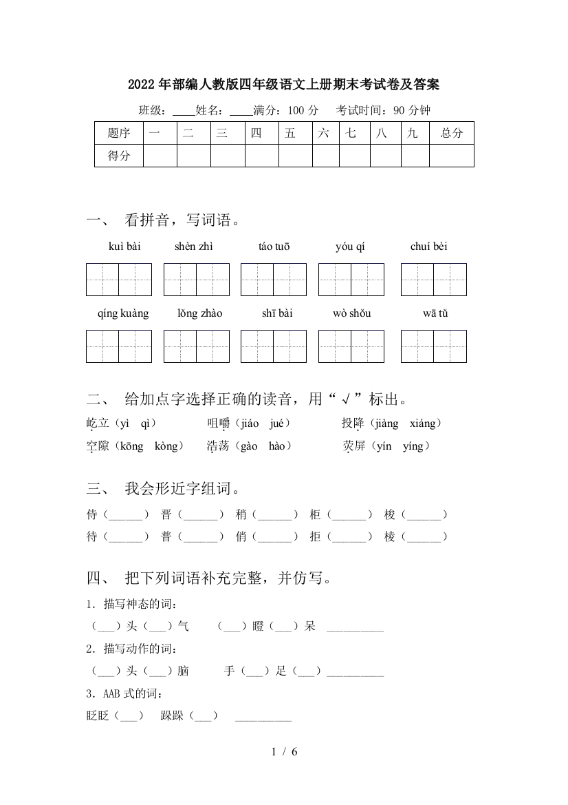 2022年部编人教版四年级语文上册期末考试卷及答案