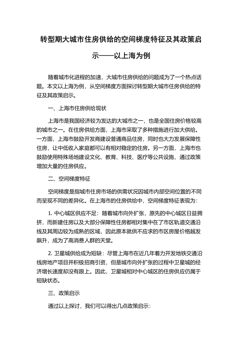 转型期大城市住房供给的空间梯度特征及其政策启示——以上海为例