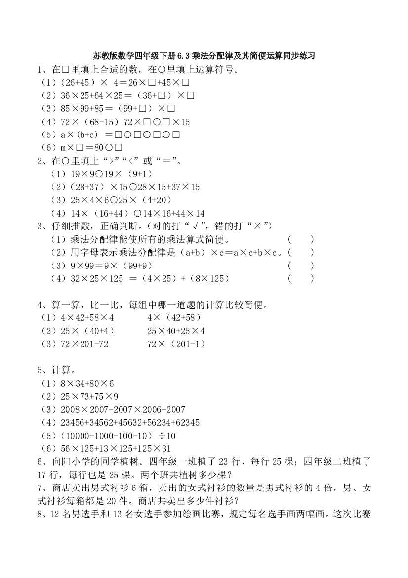 苏教版数学四年级下册6.3乘法分配律及其简便运算同步练习