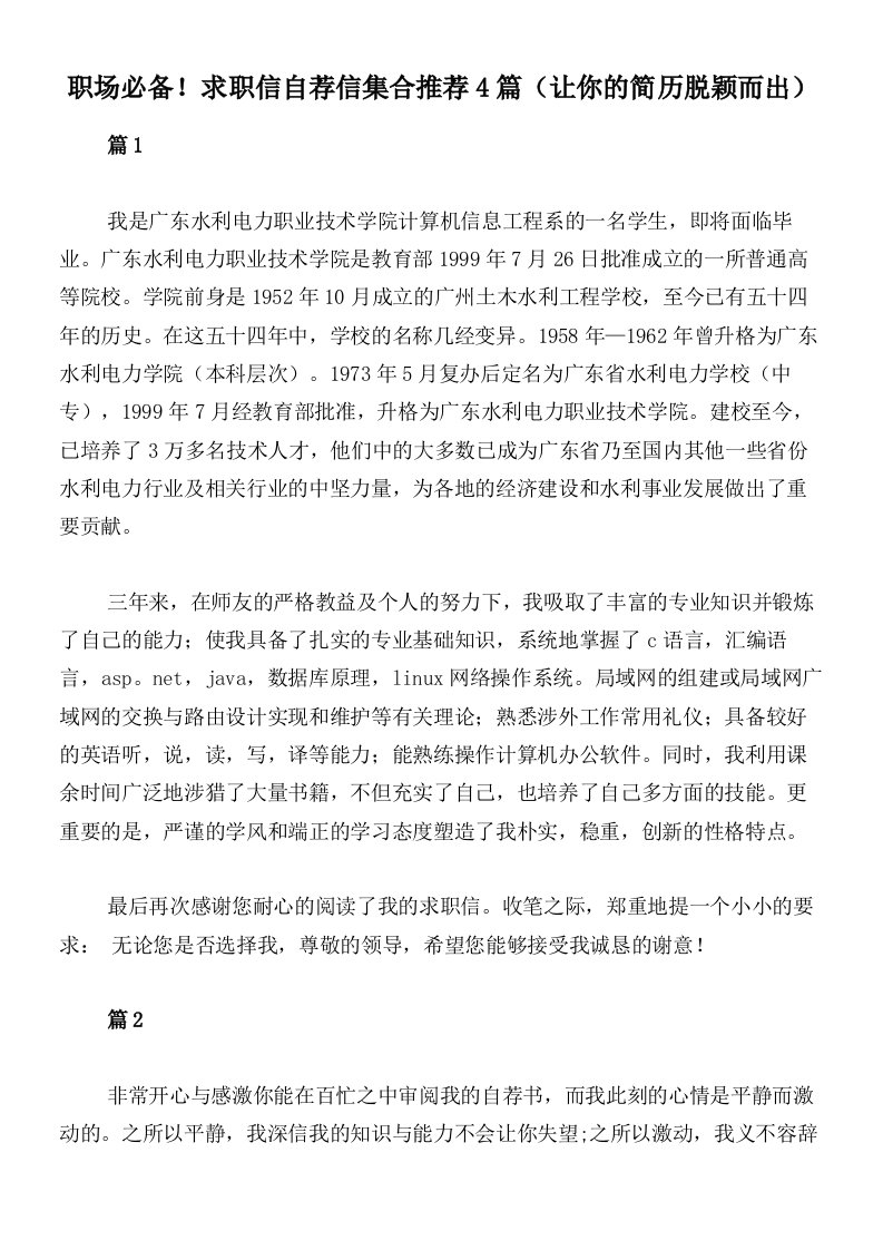 职场必备！求职信自荐信集合推荐4篇（让你的简历脱颖而出）