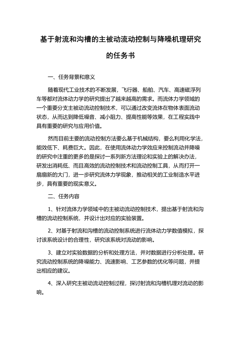 基于射流和沟槽的主被动流动控制与降噪机理研究的任务书