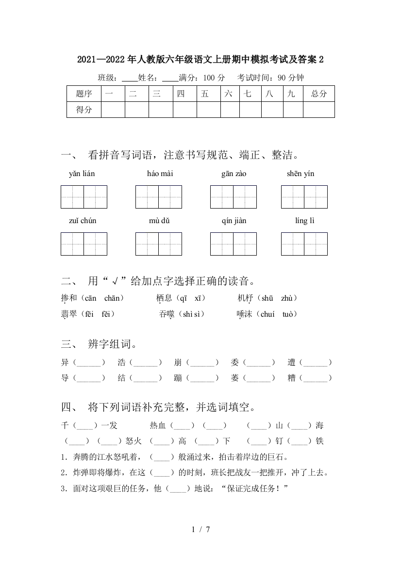 2021—2022年人教版六年级语文上册期中模拟考试及答案2