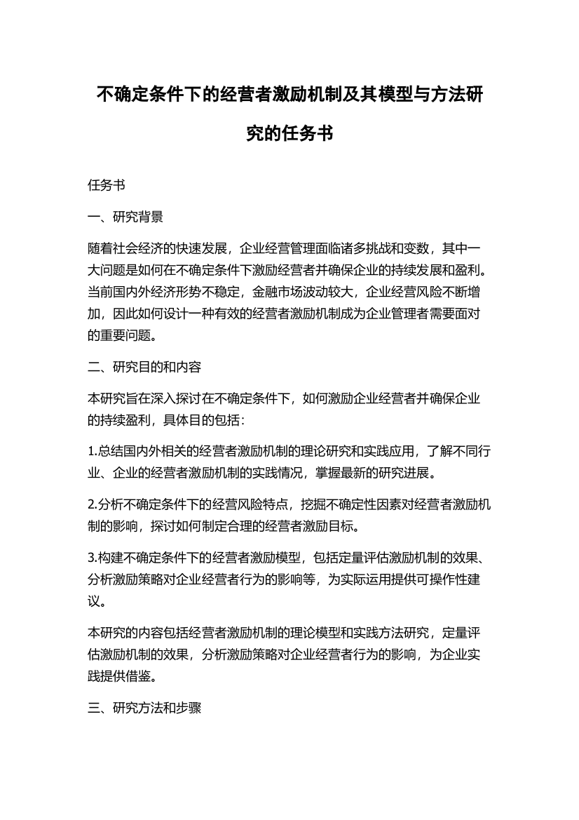 不确定条件下的经营者激励机制及其模型与方法研究的任务书