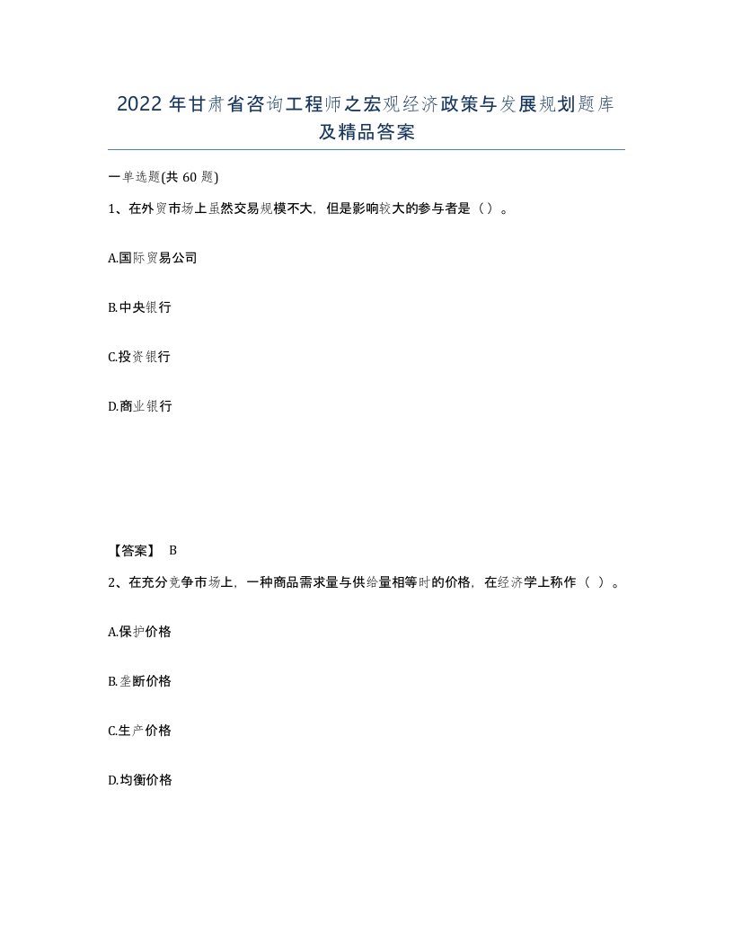 2022年甘肃省咨询工程师之宏观经济政策与发展规划题库及答案