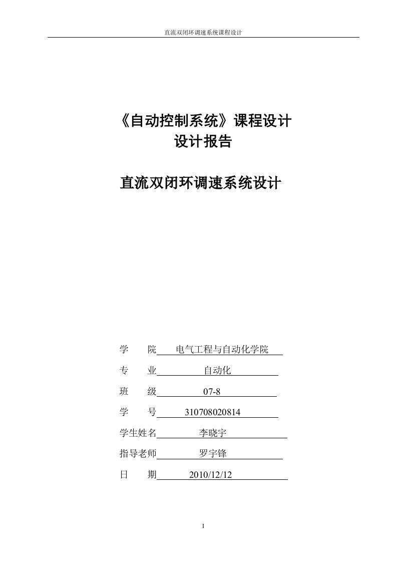 《自动控制系统》课程设计设计报告-直流双闭环调速系统设计