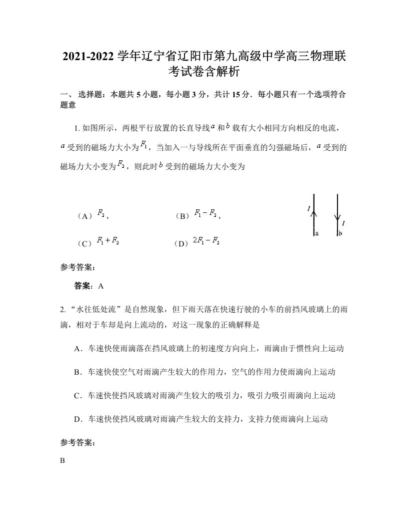 2021-2022学年辽宁省辽阳市第九高级中学高三物理联考试卷含解析