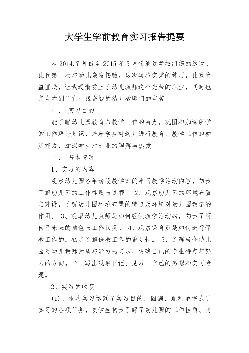 大学生学前教育实习报告提要