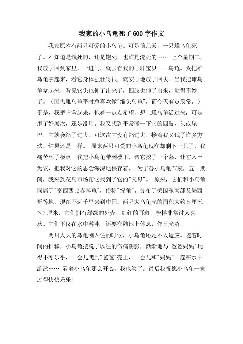 我家的小乌龟死了600字作文