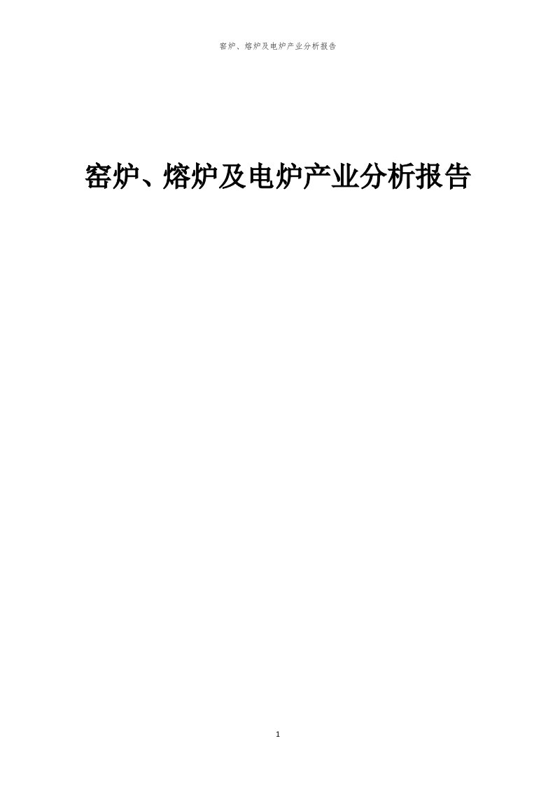 年度窑炉、熔炉及电炉产业分析报告