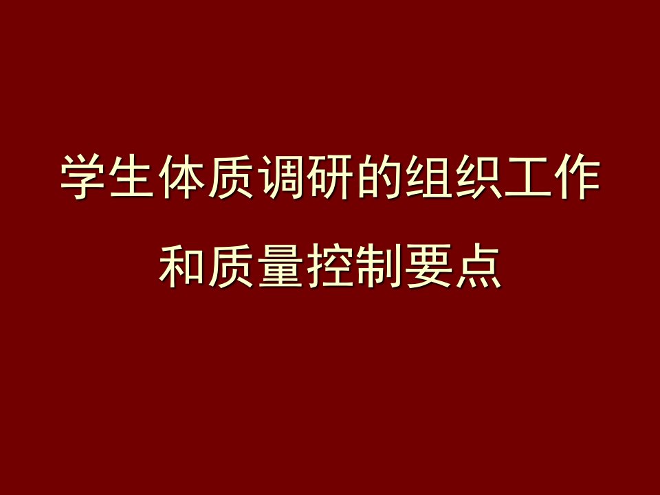 学生体质调研的组织工作和质量控制要点