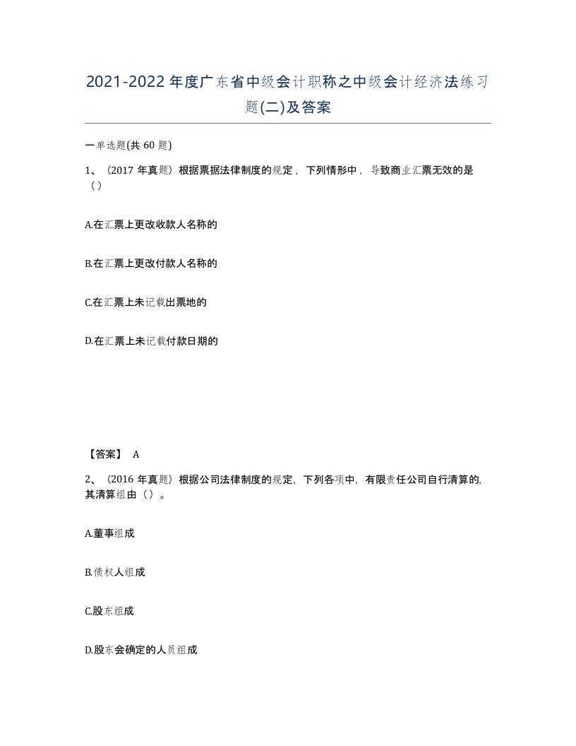 2021-2022年度广东省中级会计职称之中级会计经济法练习题二及答案