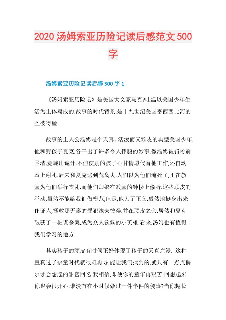 汤姆索亚历险记读后感范文500字