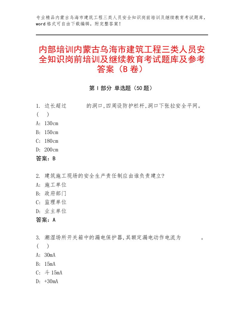 内部培训内蒙古乌海市建筑工程三类人员安全知识岗前培训及继续教育考试题库及参考答案（B卷）