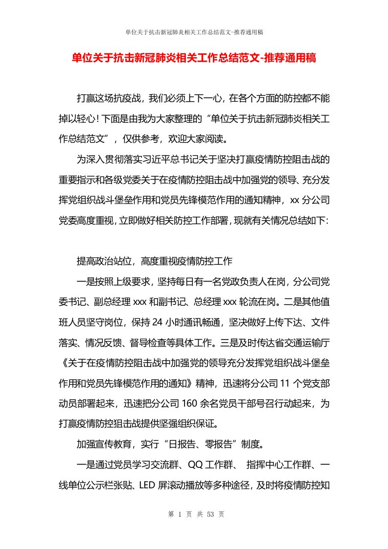 单位关于抗击新冠肺炎相关工作总结范文