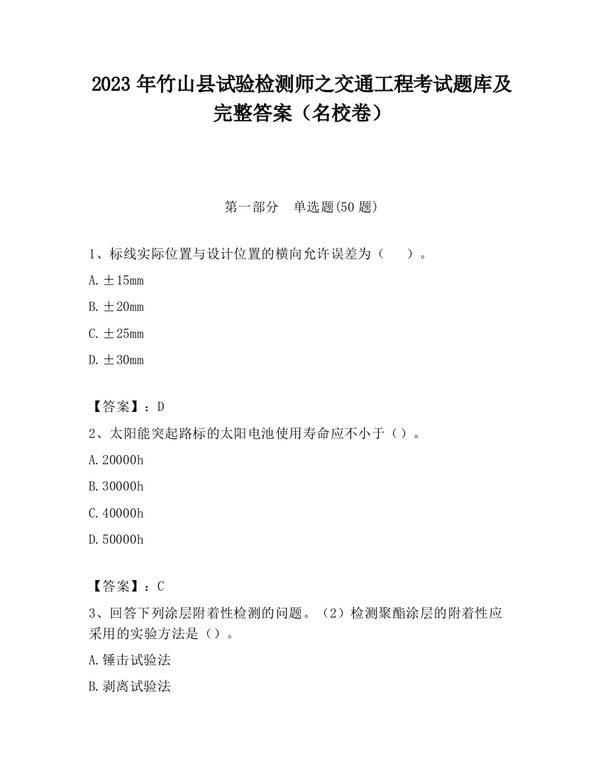 2023年竹山县试验检测师之交通工程考试题库及完整答案（名校卷）