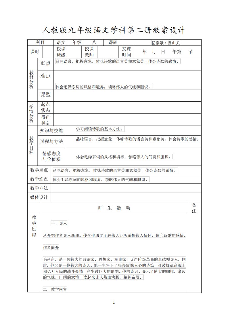 九年级语文《忆秦娥娄山关》教案