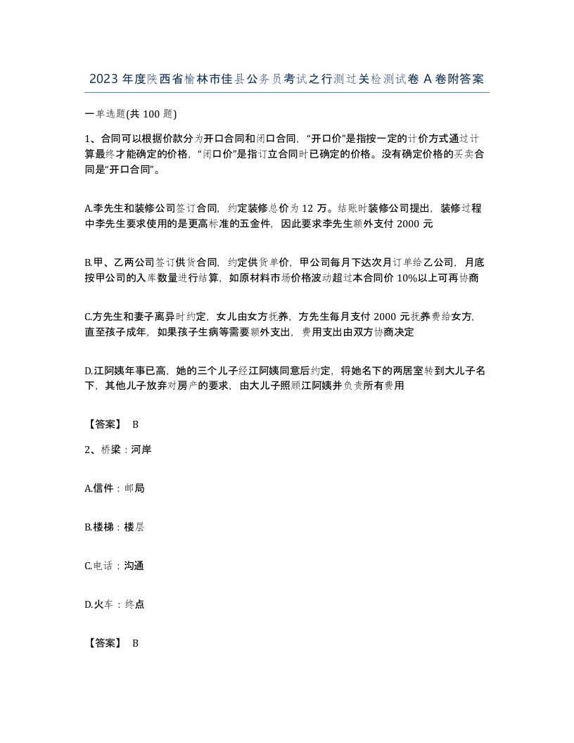 2023年度陕西省榆林市佳县公务员考试之行测过关检测试卷A卷附答案