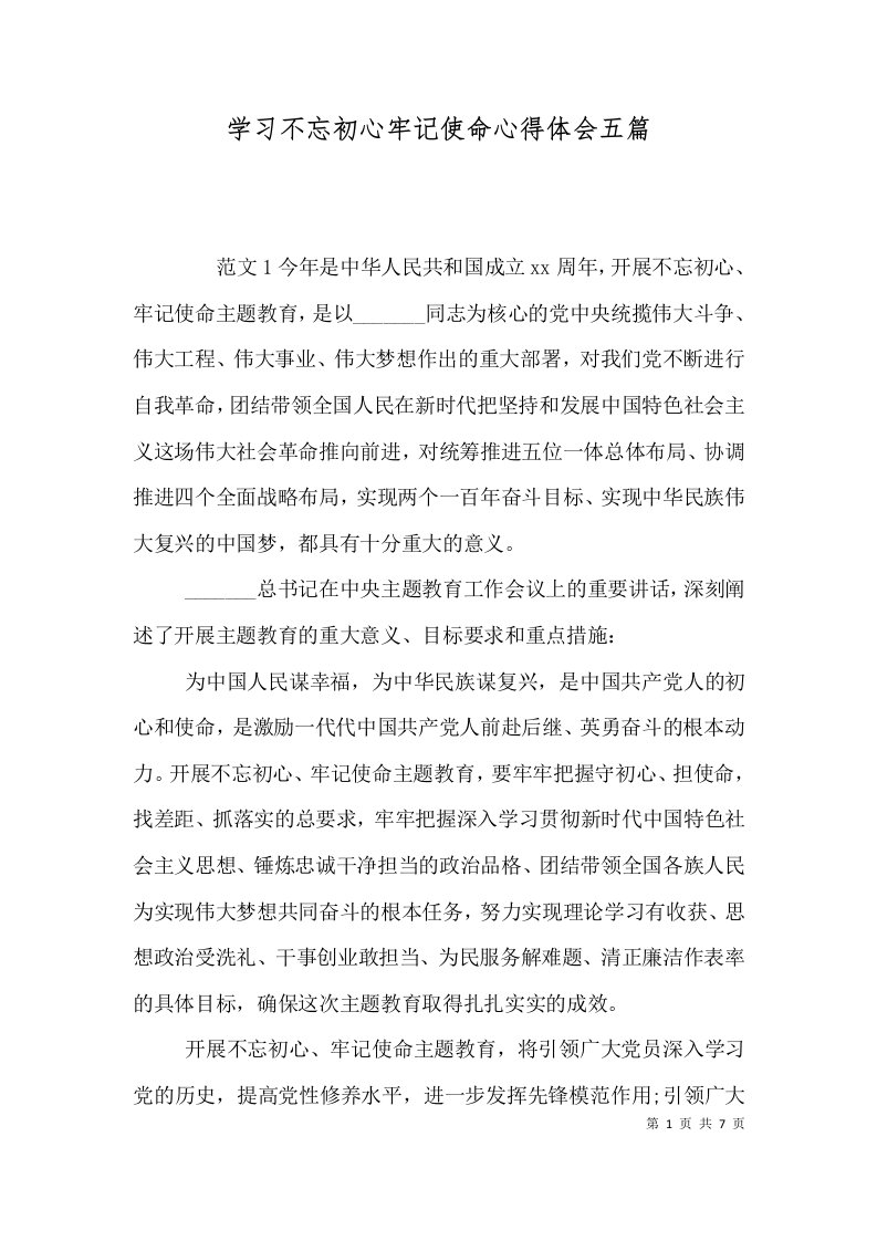 学习不忘初心牢记使命心得体会五篇