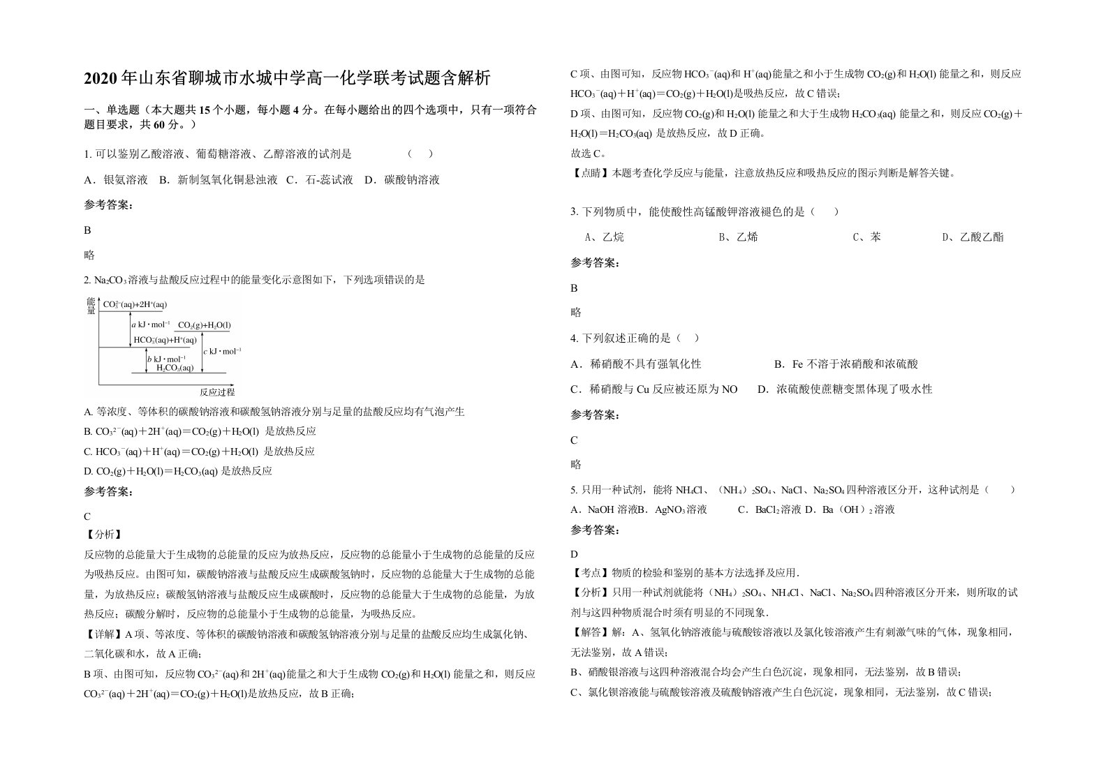 2020年山东省聊城市水城中学高一化学联考试题含解析