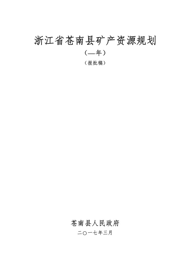 浙江省苍南县矿产资源规划