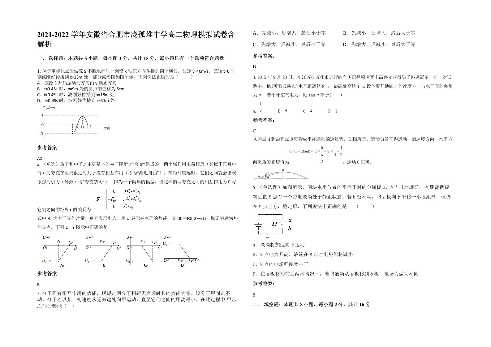 2021-2022学年安徽省合肥市庞孤堆中学高二物理模拟试卷含解析