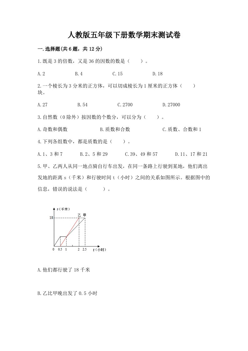 人教版五年级下册数学期末测试卷及答案（真题汇编）