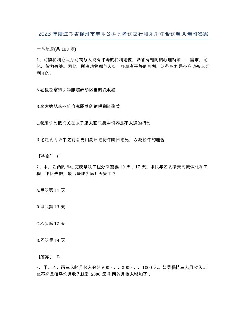 2023年度江苏省徐州市丰县公务员考试之行测题库综合试卷A卷附答案