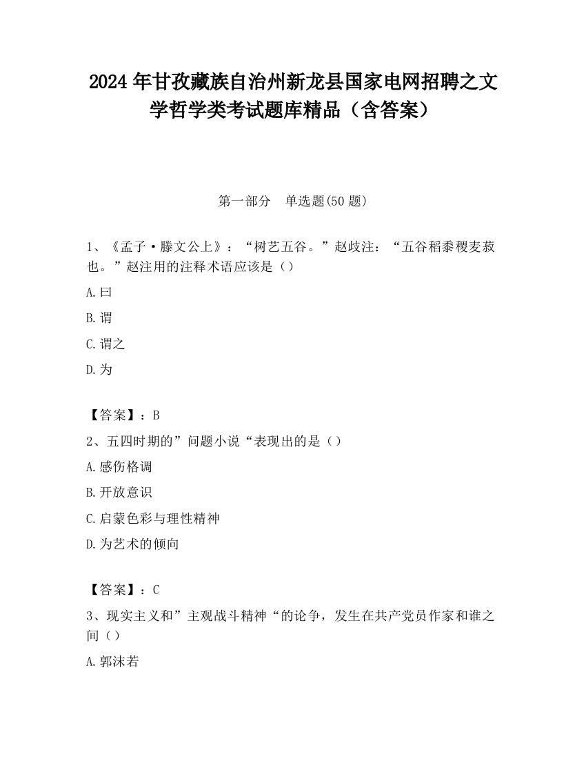 2024年甘孜藏族自治州新龙县国家电网招聘之文学哲学类考试题库精品（含答案）