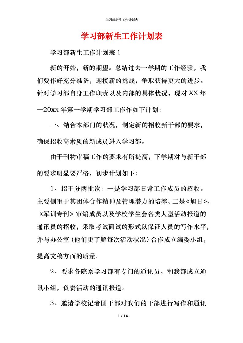 精编学习部新生工作计划表