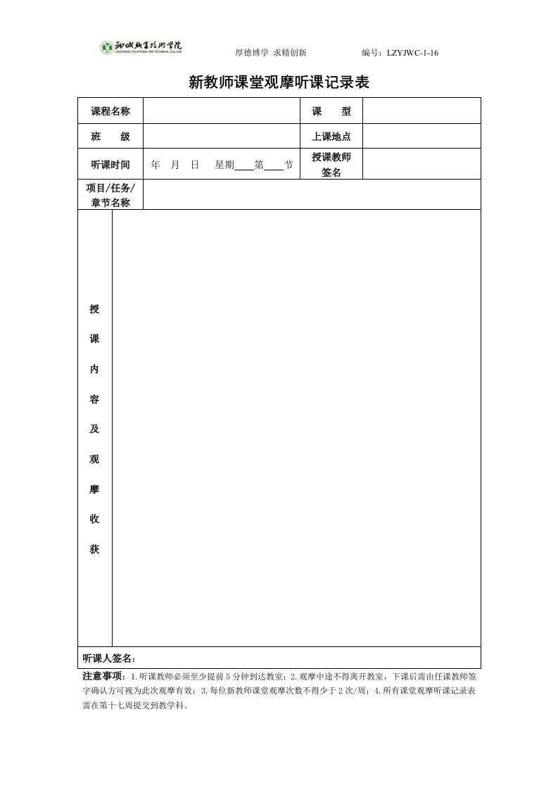 新教师课堂观摩听课记录表