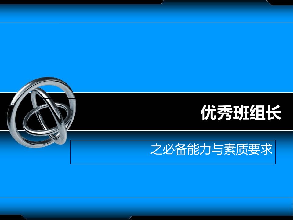 优秀班组长之必备能力与素质要求