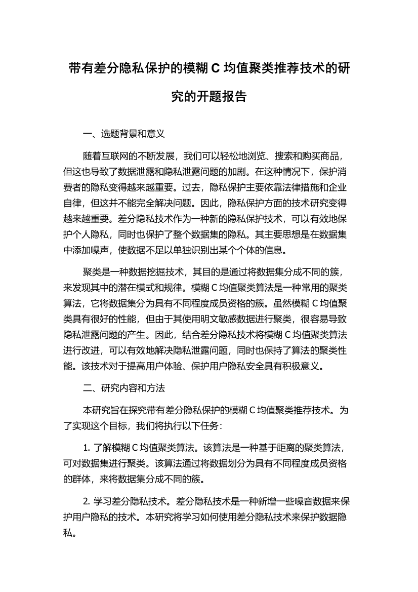 带有差分隐私保护的模糊C均值聚类推荐技术的研究的开题报告