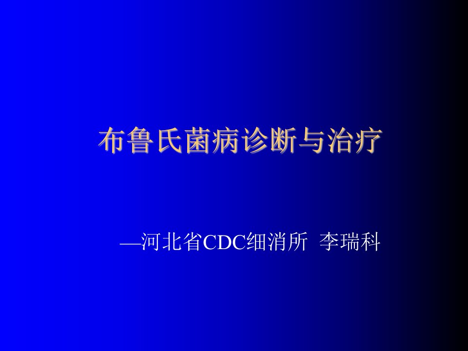 布病诊断与治疗