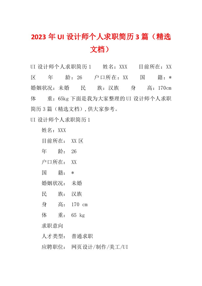 2023年UI设计师个人求职简历3篇（精选文档）