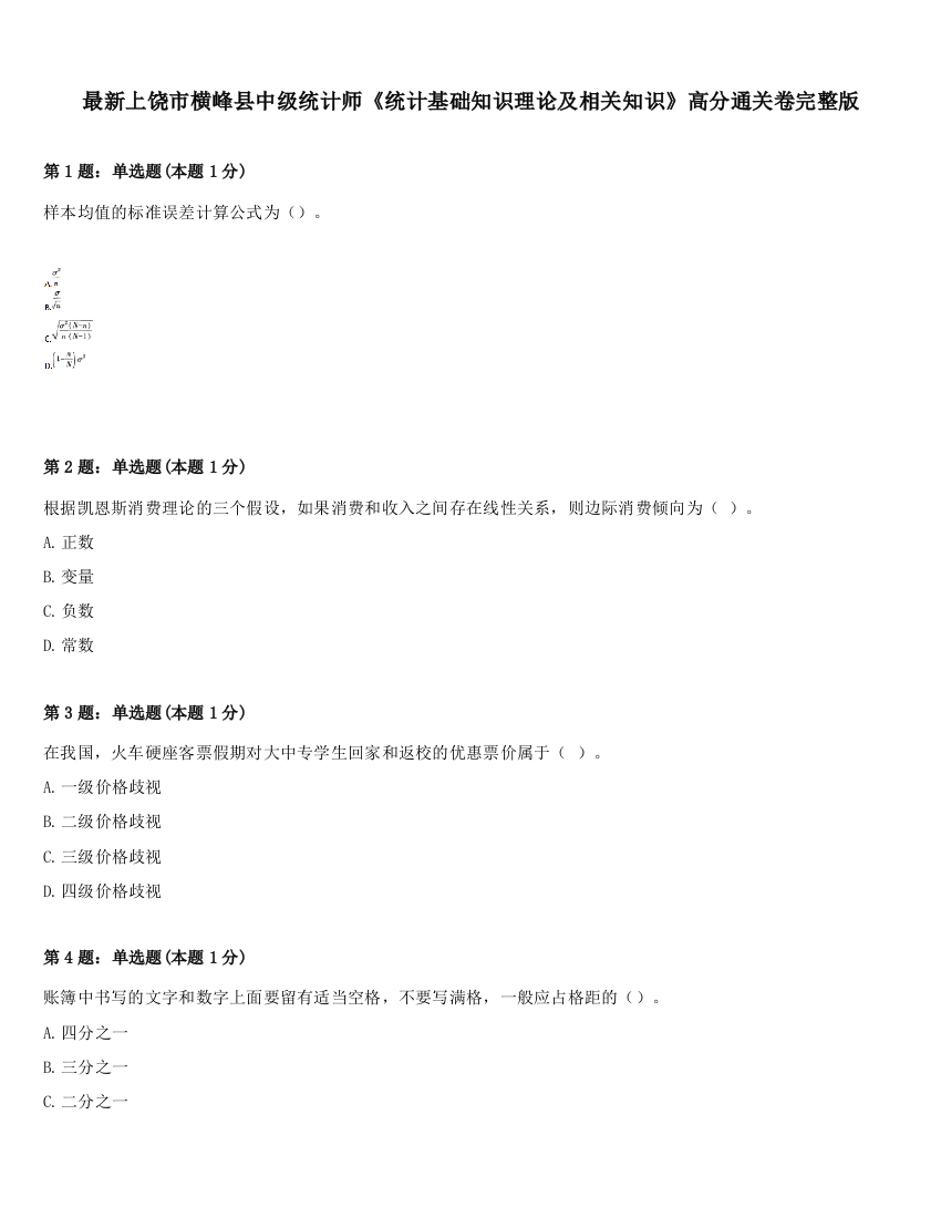 最新上饶市横峰县中级统计师《统计基础知识理论及相关知识》高分通关卷完整版