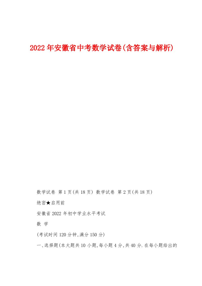 2022年安徽省中考数学试卷(含答案与解析)