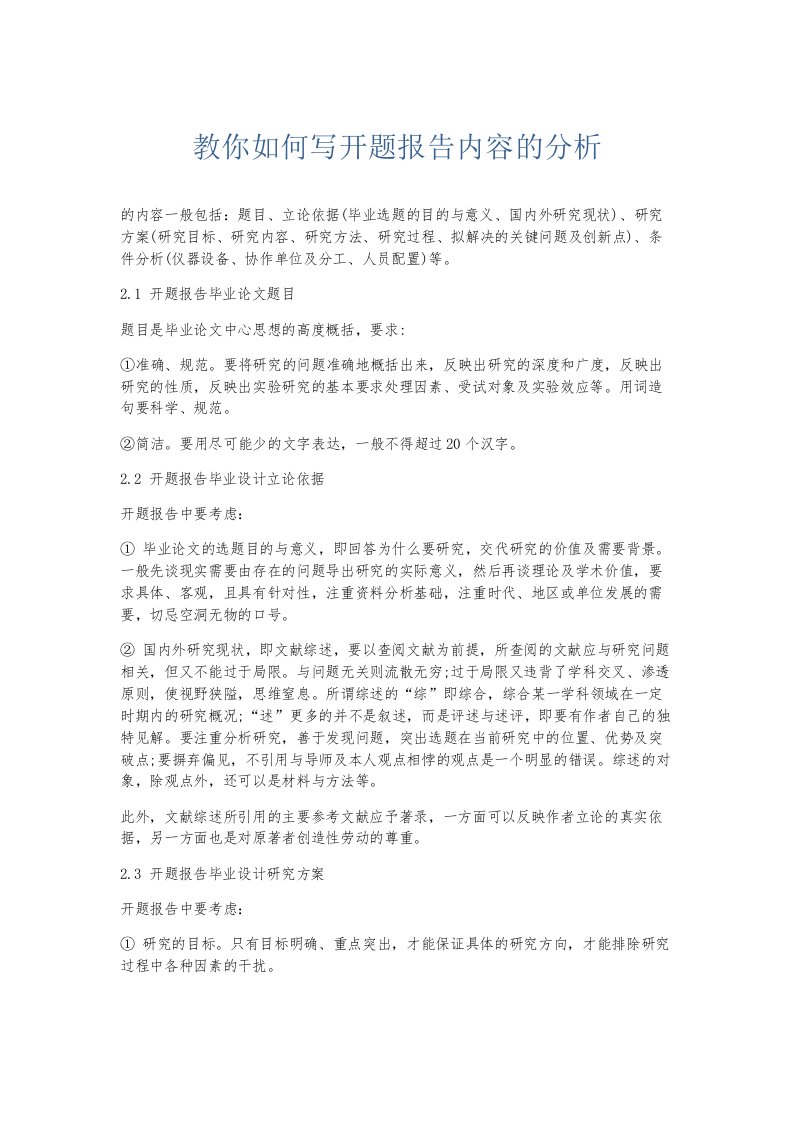 总结报告教你如何写开题报告内容的分析