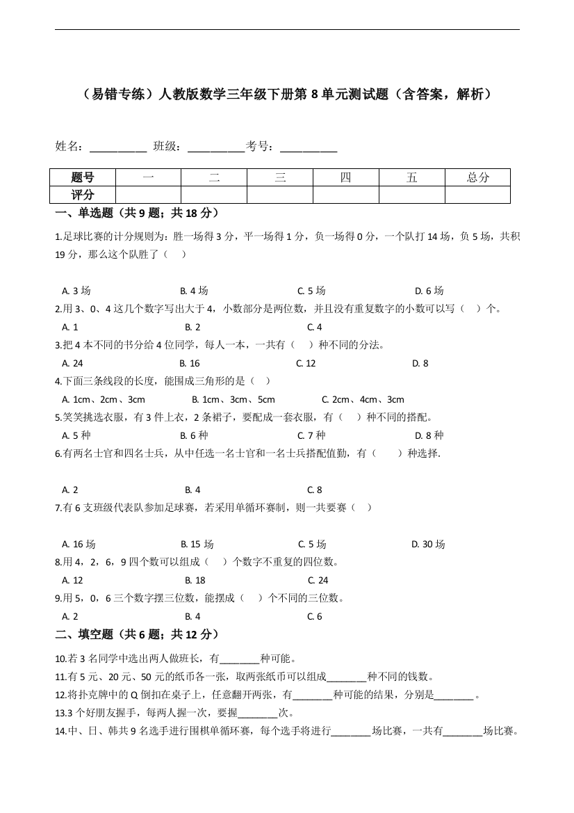 易错专练人教版数学三年级下册第8单元测试题含答案-解析