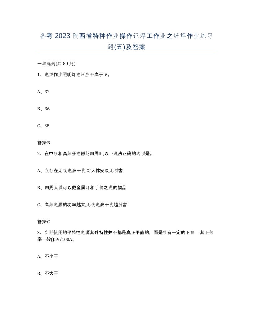 备考2023陕西省特种作业操作证焊工作业之钎焊作业练习题五及答案