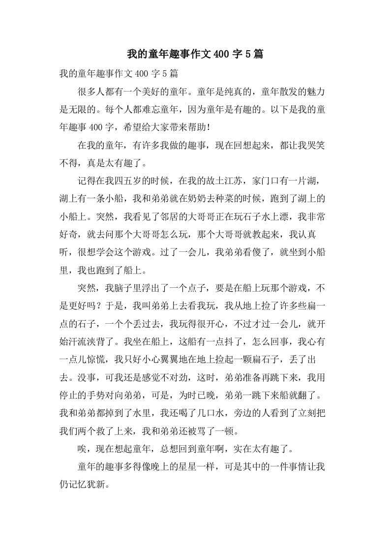 我的童年趣事作文400字5篇