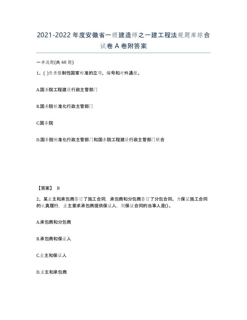 2021-2022年度安徽省一级建造师之一建工程法规题库综合试卷A卷附答案