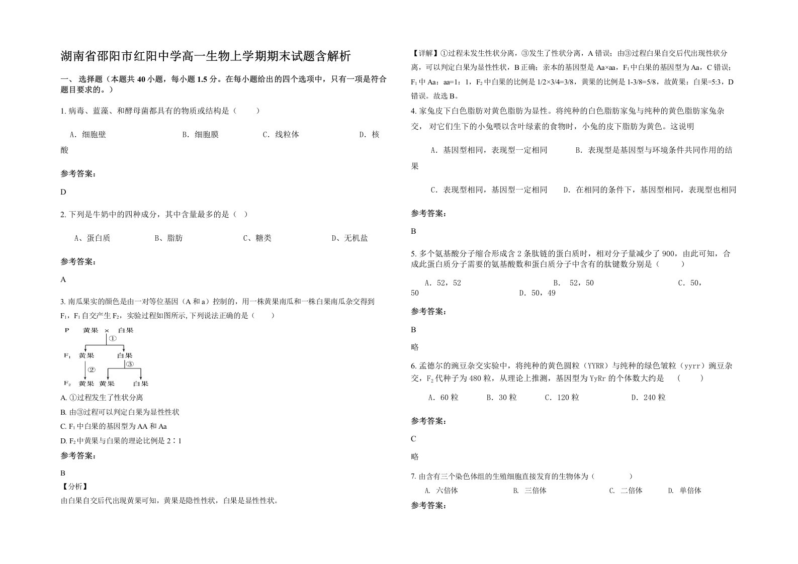 湖南省邵阳市红阳中学高一生物上学期期末试题含解析