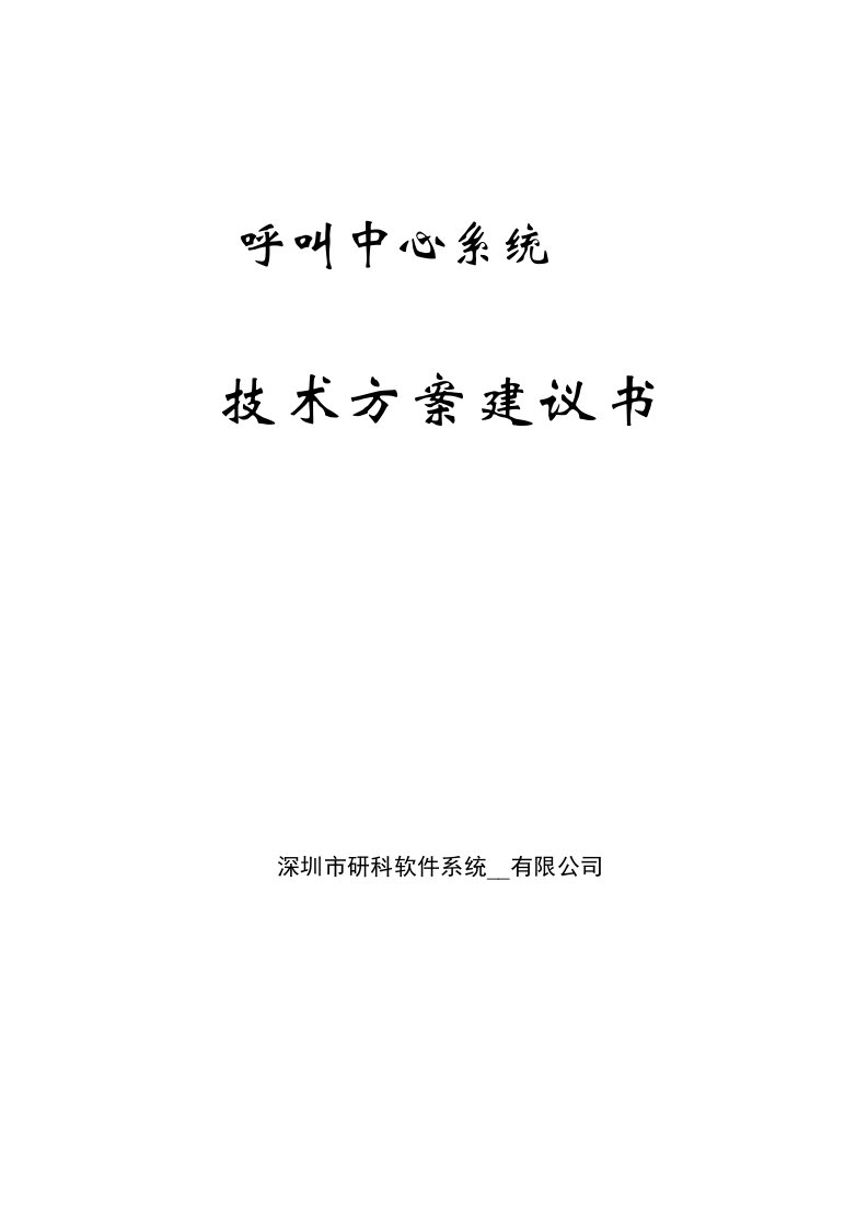 呼叫中心系统技术方案建议书