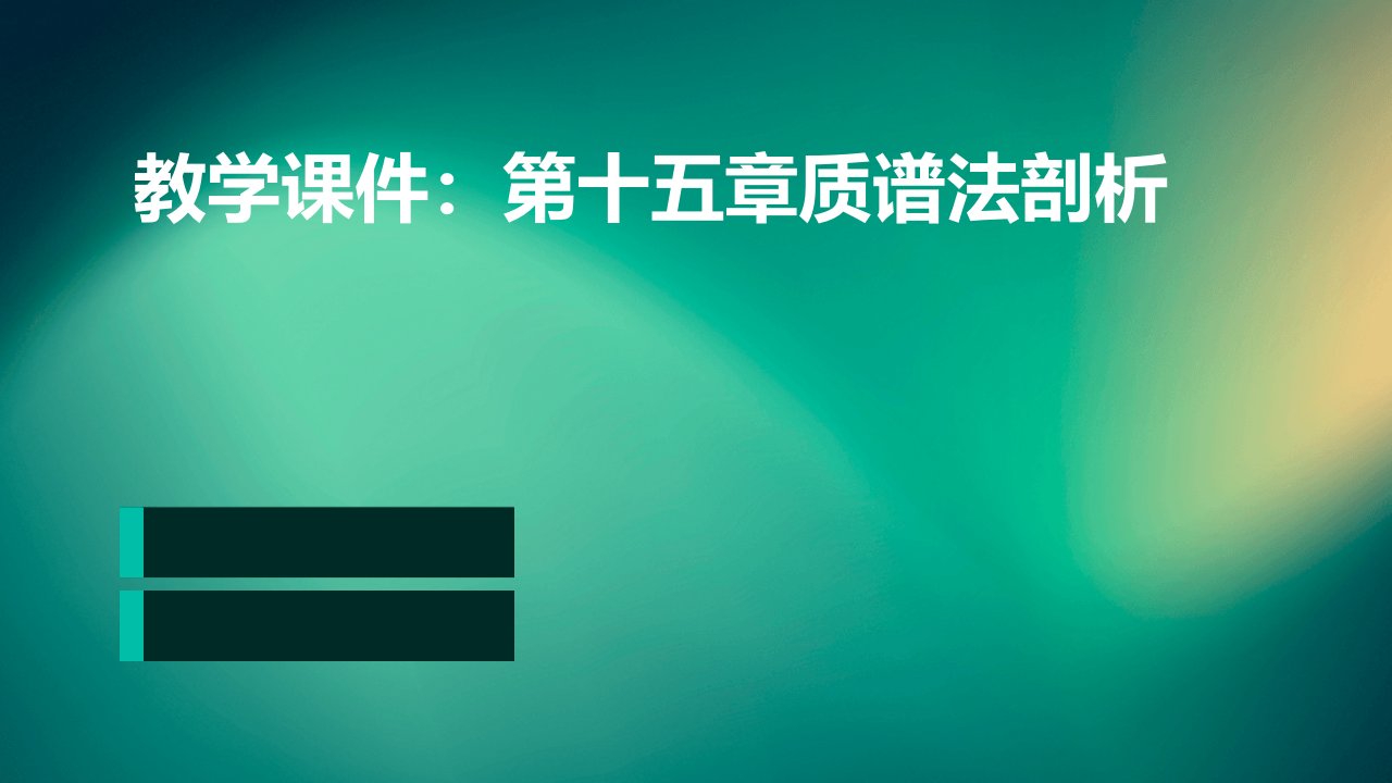 教学课件：第十五章质谱法剖析