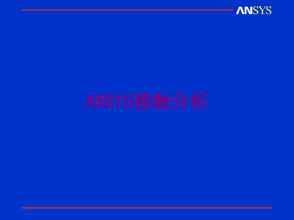 ANSYS接触分析-PPT课件