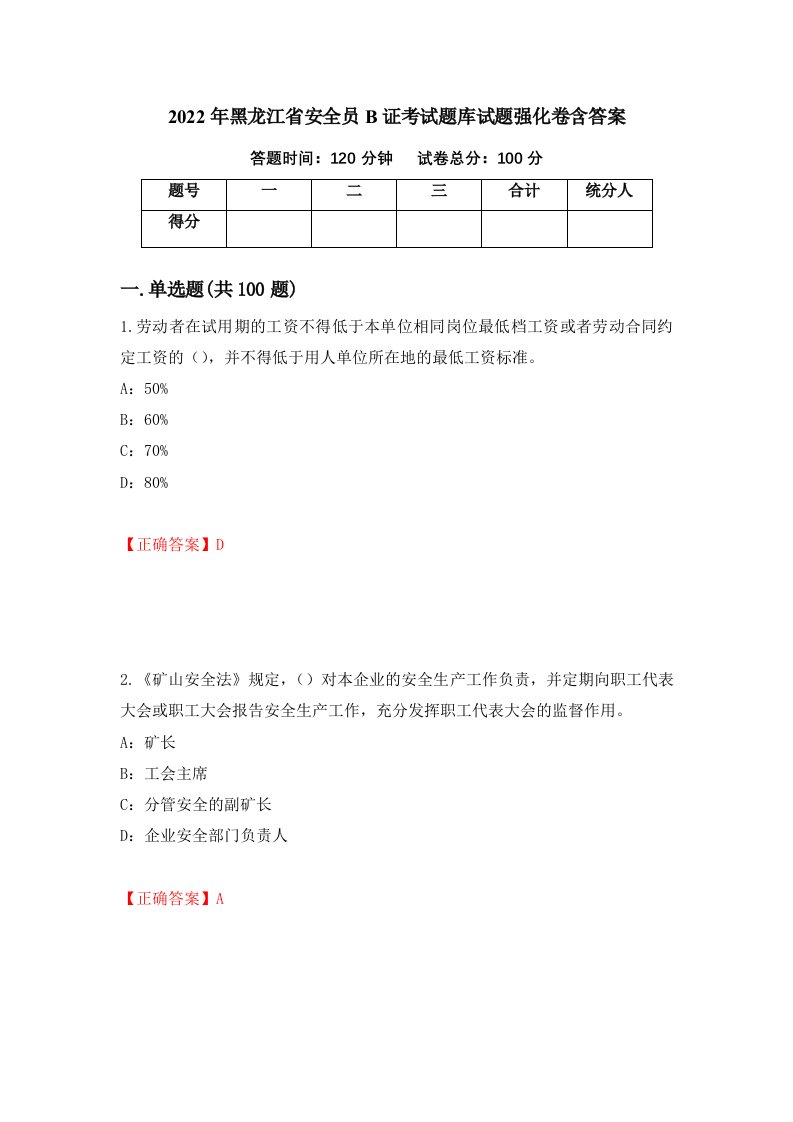 2022年黑龙江省安全员B证考试题库试题强化卷含答案第56版