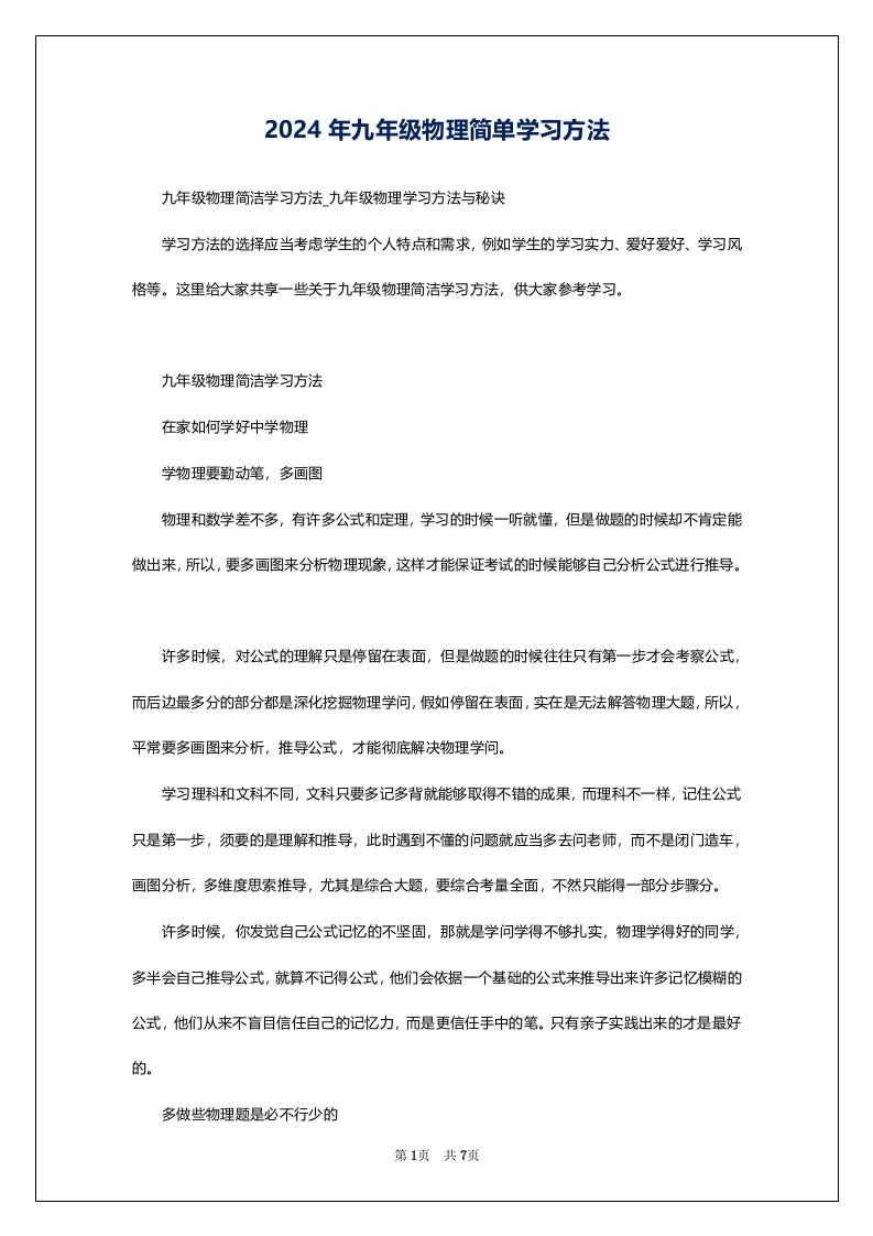 2024年九年级物理简单学习方法